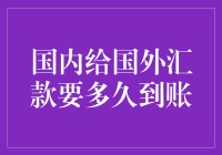 国内给国外汇款要多久到账？你懂得，就像在等快递一样慢！