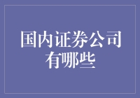 国内证券公司大观园：一场投资者的奇幻冒险