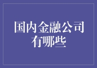 国内金融公司现状之创新与挑战