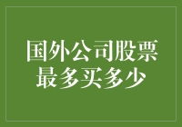 股票之道，在于何时该收手——如何理解国外公司股票购买限制