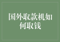 国外取款机取钱全攻略：从取款小白到取款大师