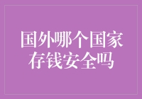 存钱安全性的全球比较：寻找最稳健的金融避风港