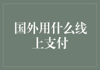 国际线上支付领域概览：揭开海外市场支付的神秘面纱