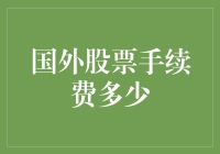 海外股市交易成本知多少？