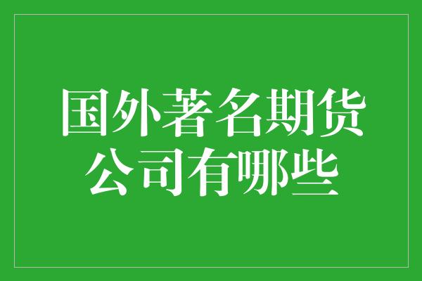 国外著名期货公司有哪些