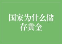 国家为什么储存黄金？因为金很重要啊！