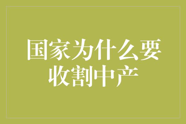 国家为什么要收割中产