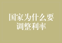 国家为什么要调整利率：维护宏观经济平衡的艺术