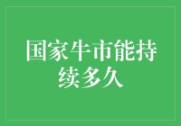 国家牛市能持续多久？——经济周期与股市表现的深度探讨