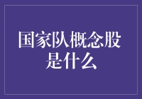 国家队概念股：那些被上帝眷顾的股市幸运儿