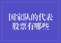 当国家队出征，这些股票也能为你夺冠