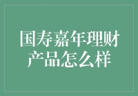 国寿嘉年理财产品靠谱吗？别被名字忽悠啦！