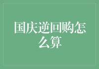 国庆逆回购怎么算？告诉你一个被数学家遗忘的计算方法