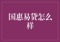 国惠易贷：传统金融的革新者还是昙花一现？