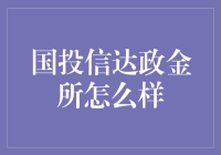 国投信达政金所：一探究竟，寻找投资界的甜蜜烦恼