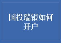 国投瑞银开户指南：如何优雅地给自己的钱包加个户口簿？