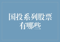 国投系列股票一览表：探寻中国国有企业投资板块的投资机遇