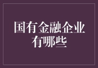 国有金融企业：中国金融体系的中坚力量