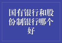 国有银行和股份制银行: 为你的钱找一个温暖的家