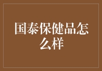 国泰保健品：以专业品质打造健康生活新理念