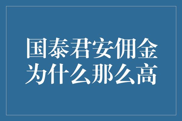 国泰君安佣金为什么那么高