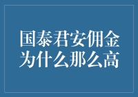 国泰君安佣金为何居高不下？揭露背后的秘密！