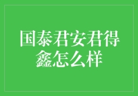 国泰君安君得鑫，你们家的理财神器？