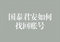 国泰君安怎么找回账号？解决方案揭秘！