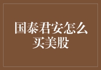 国泰君安如何助您轻松投资美股市场