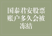 国泰君安股票账户多久会被冻结？影响因素与解决方案