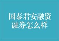 国泰君安融资融券业务的优势分析与风险评估