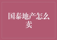 国泰地产怎么卖？探秘房地产市场的投资之道