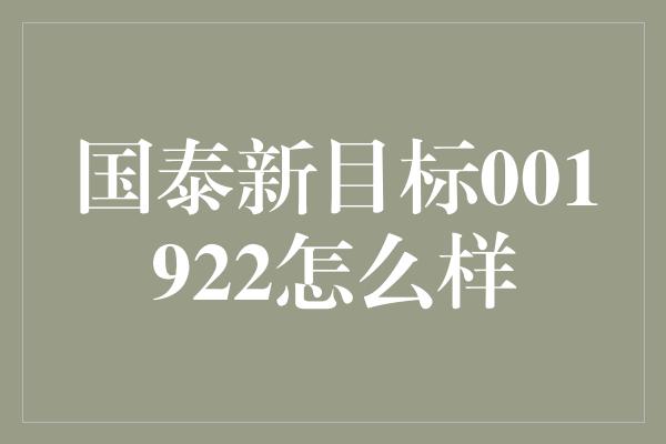 国泰新目标001922怎么样