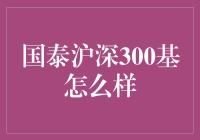 国泰沪深300基：炒股小白的福音，还是股市毒瘤？