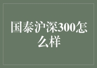 沪深300指数基金：国泰沪深300基金解析与分析