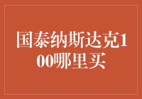 国泰纳斯达克100 ETF: 通往纳斯达克市场的投资桥梁