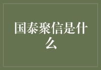 国泰聚信：探索金融领域的多元投资之道