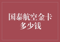 国泰航空金卡，你能用多少钱买到一顿免费午餐？