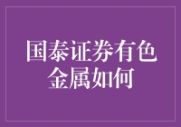 国泰证券有色金属咋样？比股票强还是弱？