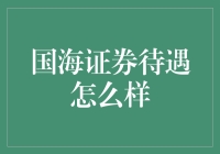 国海证券待遇详解：行业地位与薪酬福利综述