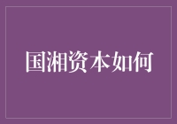 国湘资本如何在股市里当个快乐的舞者