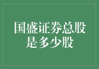 国盛证券股份总量：解析中国证券市场的关键指标