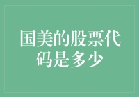 国美电器：股票代码免费查询，免去股市小白的烦恼