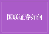 国联证券如何教我理财：一场从储蓄到投资的奇妙冒险