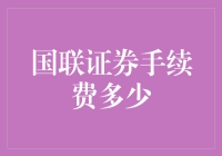 国联证券手续费究竟是多少？