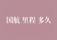 国航里程过期期限：延长期细则解析及优化建议