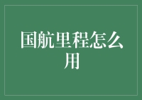 国航里程：探索多元化的里程兑换方式与策略