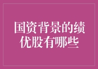 国资背景的绩优股：稳健投资的首选路径