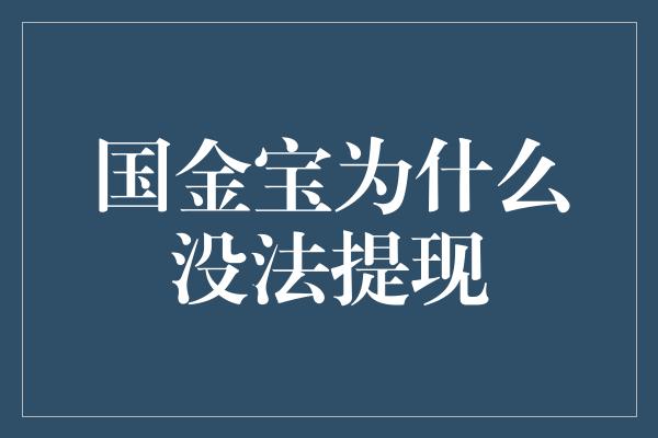 国金宝为什么没法提现