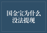 国金宝为何无法提现？揭秘背后的原因与解决方案